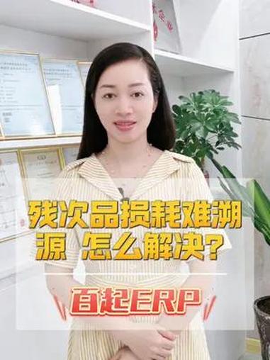 残次品损耗难溯源怎么解决 在制造业生产过程中,材料损耗是不可避免的问题,那么怎么通过有效的