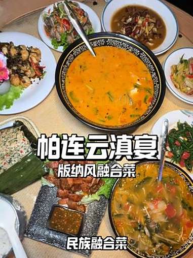西双版纳风格的融合菜,不仅傣味还有热带雨林的风情 帕连云滇宴云南融合菜 云南菜 傣味 昆明
