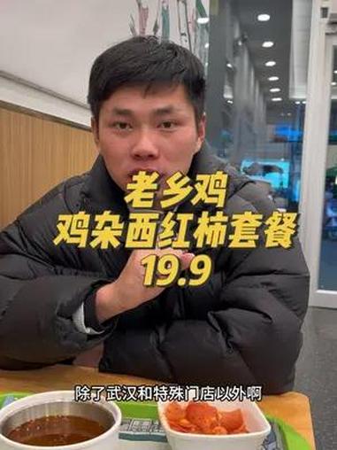 老乡鸡鸡杂西红柿套餐19.9 老乡鸡 周五来老乡鸡咯咯间 跨年专享团券节 有请各地老乡鸡