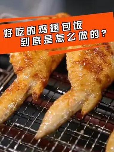 为什么很多新手做的鸡翅包饭,里面的饭会爆出来,难道是好吃到爆吗 鸡翅包饭 24岁至45岁适