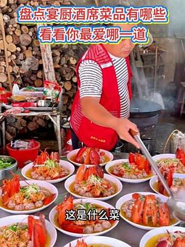 盘点下宴厨移动宴席上常见的菜品，你喜欢哪道呢？农村酒席 乡村宴席 邵阳 美食