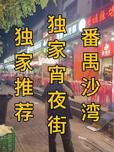 番禺沙湾,独家晚餐宵夜一条街!生意好的直接挤爆!十几米门头投资了四十多个的湛江烧烤店,套内