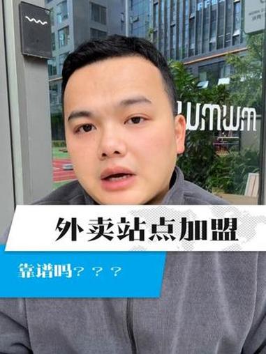 外卖站点加盟靠谱吗?外卖加盟 外卖加盟品牌 外卖加盟套路 外卖加盟品牌推荐 外卖加盟项目