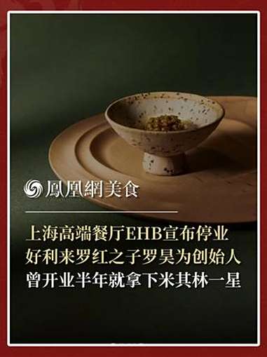 上海高端餐厅EHB今日宣布,将于9月28日后正式停业。该餐厅开业于2023年4月,人均20