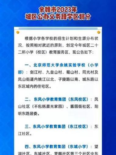 宁波余姚市2023年城区公办义务段学区划分出来了,需要的家长抓紧关注一下 宁波 学区划分 