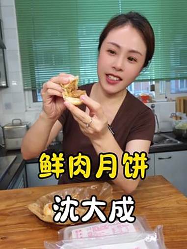 沈大成鲜肉月饼 上海老品牌沈大成鲜肉月饼，一口爆汁，新鲜出炉的很好吃 新鲜出炉 鲜肉月饼 