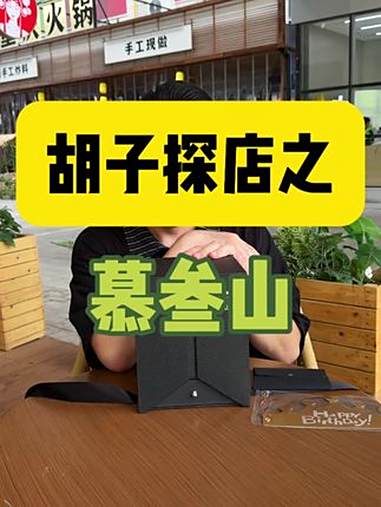 甜而不腻，颜值爆表！生日、约会、下午茶选它准没错！慕叁山 慕叁山蛋糕 慕叁山生日蛋糕 慕叁