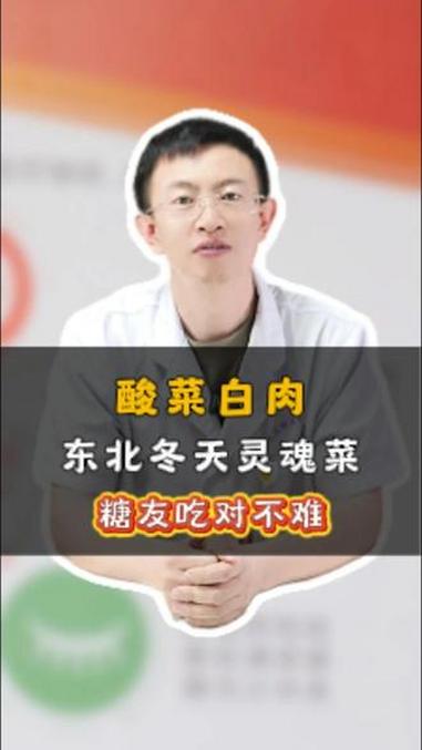 酸菜白肉:东北冬天灵魂菜,糖友吃对不难#糖尿病 #酸菜白肉 #医学科普 #抖出健康知识宝藏