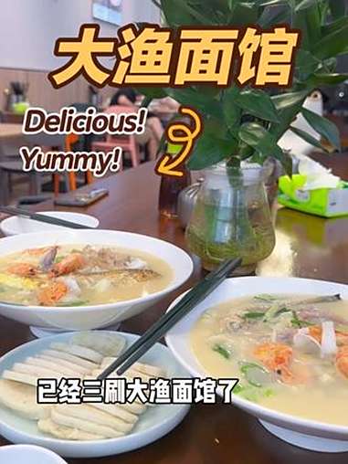 已经三刷大渔面馆了,真的是真爱!海鲜面 三鲜面 温州鱼饼 大渔面馆 @大渔面馆(转塘店)