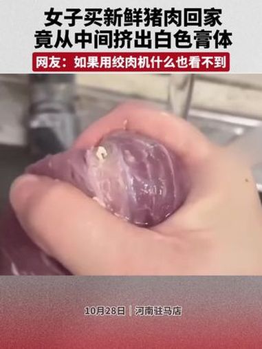 女子买新鲜猪肉回家竟从中间挤出白色膏体 网友:如果用绞肉机什么也看不到