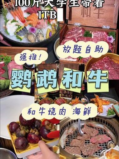 大学生开学前,挑战和牛海鲜烧肉放题充充能188真的能回本 艾特你的饭搭子请你吃 附近美食 