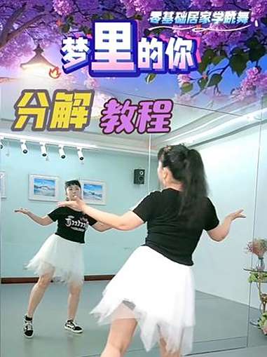 《梦里的你》A组动作分解教学 直播高光 舞蹈 最潮广场舞 一学就会系列 舞蹈教学 零基础学