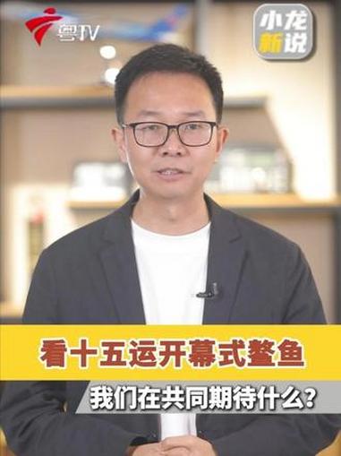 一条“鱼”引爆十五运开幕式,中式美学与湾区精神结合,美好寓意和共同期待融合。十五运会开幕式
