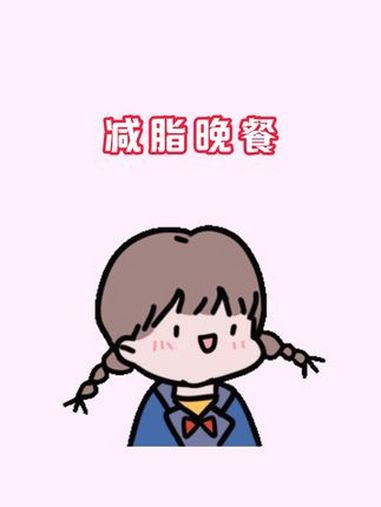 如果你想减肥但又不知道晚餐吃什么 减肥 吃瘦不饿瘦 减肥逆袭 好身材吃出来 减脂餐