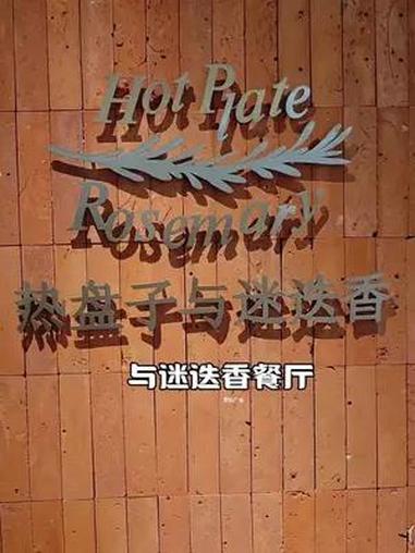 情侣约会闺蜜小聚就来热盘子与迷迭香餐厅,他们家牛排非常正宗,都是原切牛排,环境也很好 原切