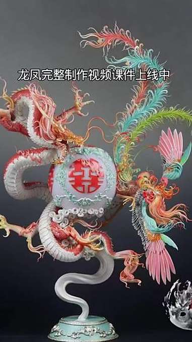 龙凤完整制作视频课件上线中 创作者中心 创作灵感 龙凤完整制作视频课件上线中 面塑 龙凤呈