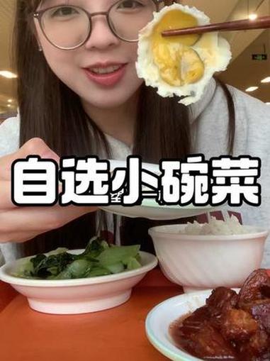 小碗菜 食堂 学校食堂
