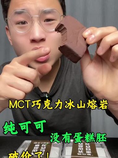 冰山熔岩巧克力破价啦!纯可可没有蛋糕胚,不齁甜完全不腻,巧克力宝宝赶紧冲!mct巧克力 冰