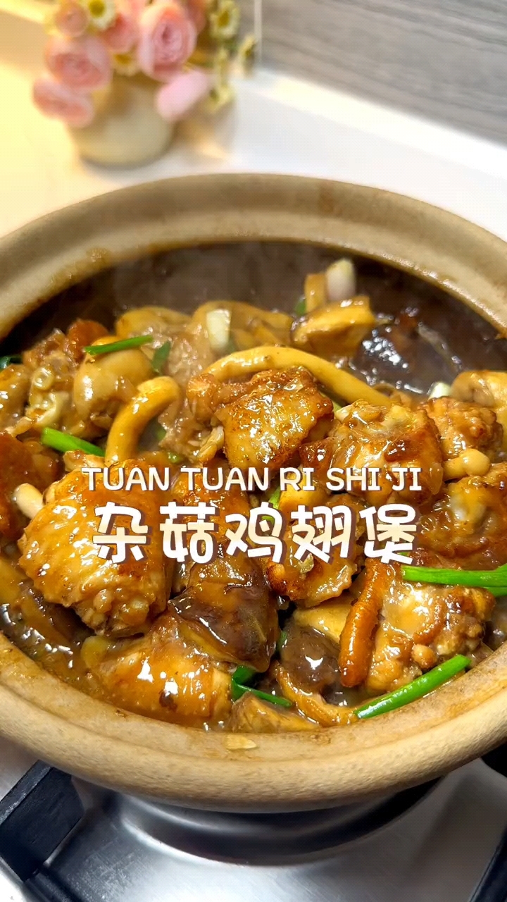 今天晚餐做一道酱香浓郁!鲜香嫩滑的杂菇鸡翅煲！做法也很简单!