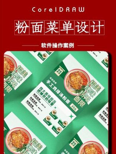 慢教程:分享用CDR软件制作粉面菜单设计 广告设计 菜单设计 cdr教程 CorelDRA