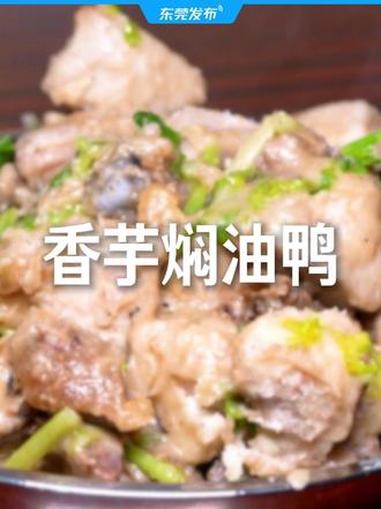 虎门白沙油鸭花样吃法！这道香芋焖油鸭你看馋了吗#东莞美食 #白沙油鸭