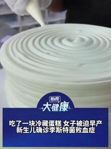 吃了一块冷藏蛋糕 女子被迫早产 新生儿确诊李斯特菌败血症 医生：孕妇感染风险比常人高20倍