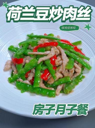 月子餐荷兰豆炒肉丝 月子餐荷兰豆炒肉丝 月子餐 房子月子餐 月子餐食谱 月子餐培训 月子餐