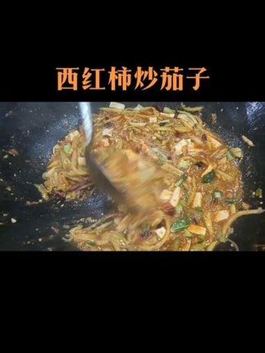 西红柿炒茄子 简单的菜吃出美好滴味 怎样炒茄子不吸油还好吃 普通的饭菜都是家的味道 一起学