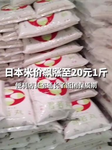 日本米价飙涨至20元1斤,便利店甚至延长了饭团保质期。米价 饭团 水稻