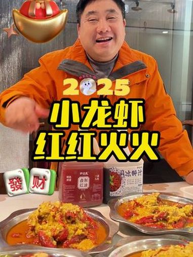 2025给小龙虾从事者们的新年祝福!小龙虾红红火火!还有10个月,2025年就过去啦!小龙