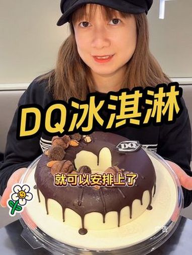DQ冰淇淋 巨型甜甜圈曲奇冰淇淋蛋糕 DQ享你所乐 女神节开心 冰淇淋倒杯不洒挑战 甜品治