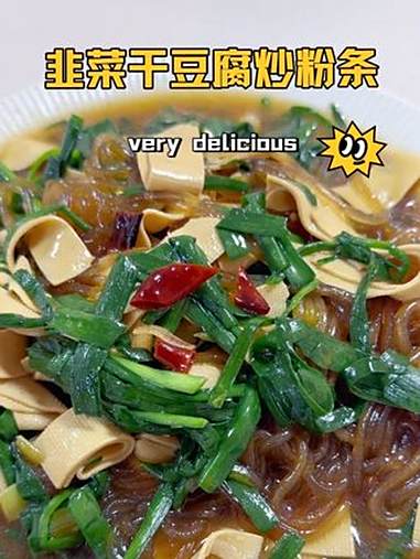 韭菜干豆腐炒粉条像我这样炒,干豆腐不硬粉条也不软,三碗米饭都不够吃 家常菜 下饭菜 沈阳青