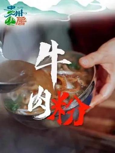 花溪牛肉粉,戒不掉的贵州味道(来源:花溪区融媒体中心)