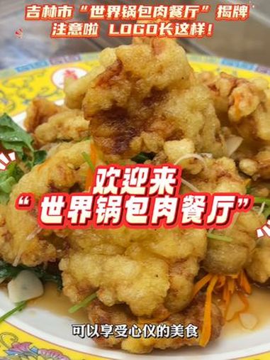 世界锅包肉餐厅logo长啥样?72家世界锅包肉餐厅8市同步挂牌 吉林市算是把锅包系列玩明白