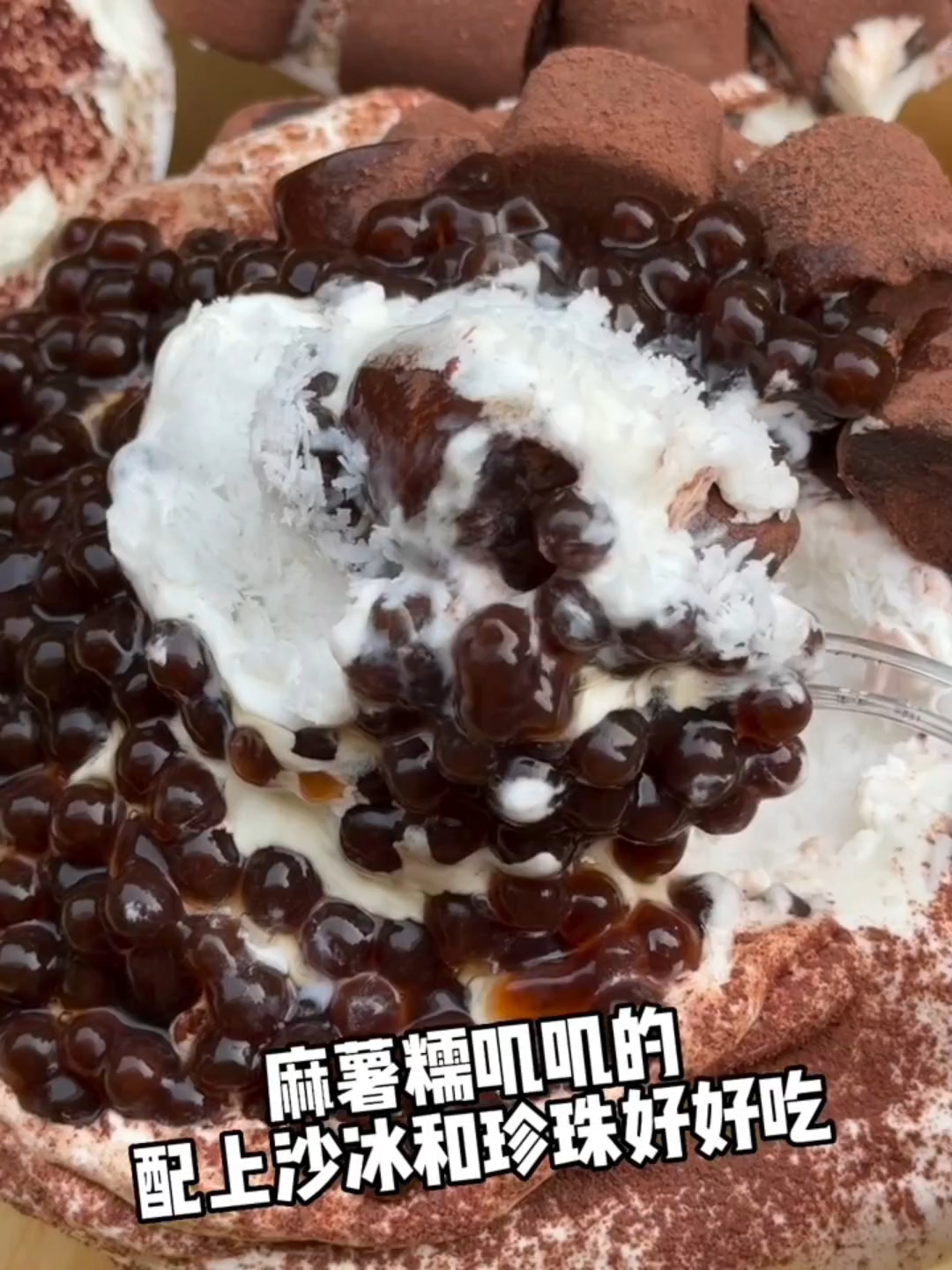 街头偶遇珍珠可可麻薯!糯叽叽好好吃!