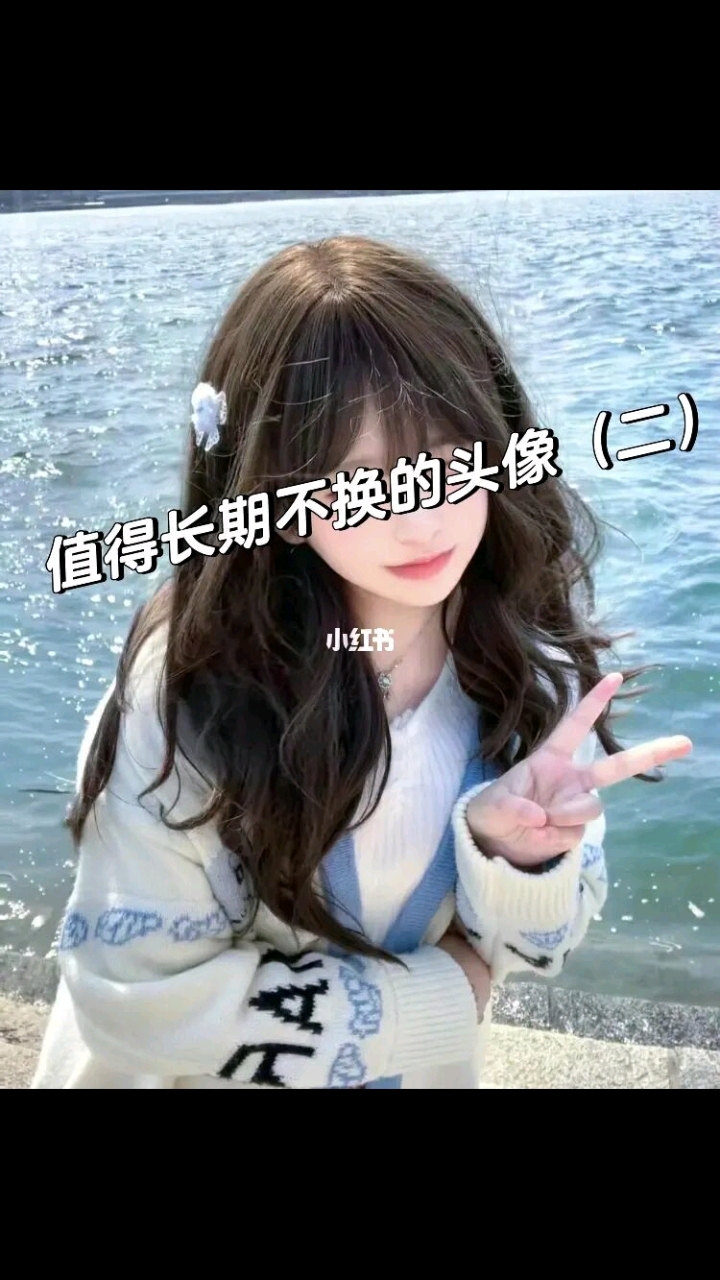 值得你长期不换的女头像