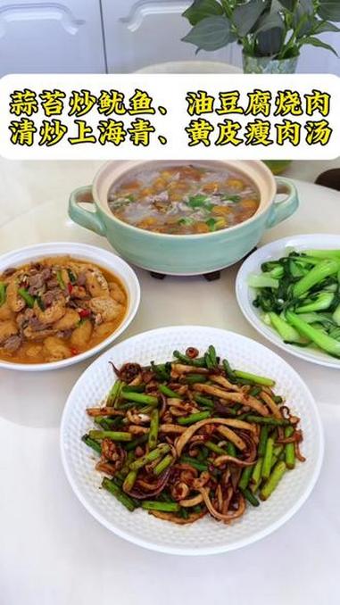 今日晚餐食谱：蒜苔炒鱿鱼｜油豆腐烧肉｜清炒上海青、黄皮瘦肉汤#家常菜 #美食分享#粤赛粤鲜