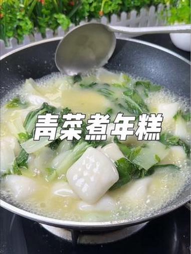 青菜煮年糕，软软糯糯香香甜甜的 做饭 做菜教程 年糕 年糕的神仙吃法