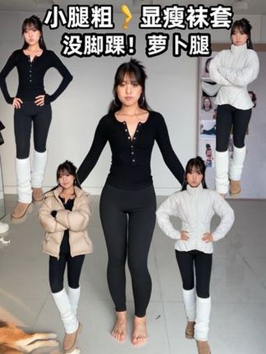 小腿粗腿弯!鲨鱼裤袜套!真的显腿直百搭!袜套穿搭 小腿粗 针织袜套 短款羽绒服 腿粗