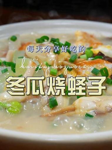 冬瓜烧蛏子 冬瓜和蛏子搭配烧出来原来这么鲜美好吃,喜欢吃冬瓜的赶紧试试吧#冬瓜 #蛏子