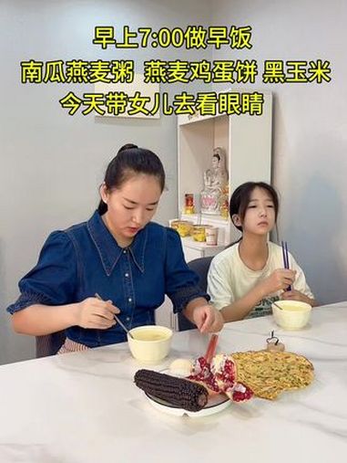 早起做早饭,南瓜燕麦粥 燕麦牛奶鸡蛋饼,营养低脂又好吃,今天带女儿去看眼睛,视力不好,以后