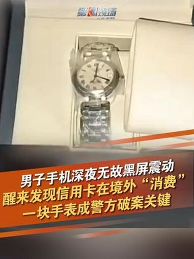 男子手机深夜莫名黑屏、震动、不受控制,第二天,他发现信用卡被盗刷后立刻报警。警方调查发现,