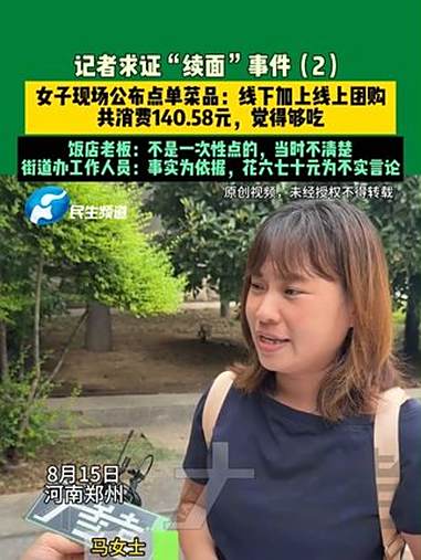 8月15日,河南郑州,记者求证“续面”事件(2),女子现场公布点单菜品:线下加上线上团购共