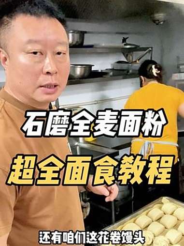 石磨全麦面发面不塌陷!馒头包子花卷一次成功教程!新农人 石磨全麦面粉 面食分享 教程分享 