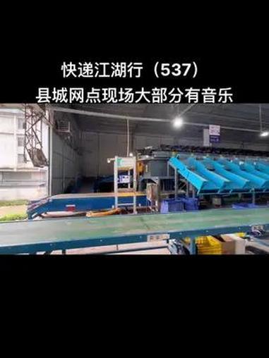 县城网点现场大部分有音乐 县城网点应该是现在快递网点里面最好干的一类网点了。每次和城市里面