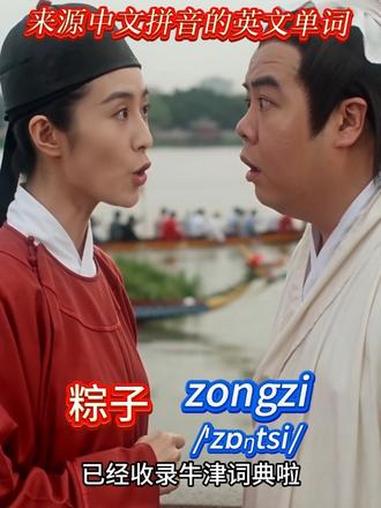 这些英语来自中文拼音，已经收录牛津词典，有些还是高频必考词。#饺子英语 #粽子英语 #英语