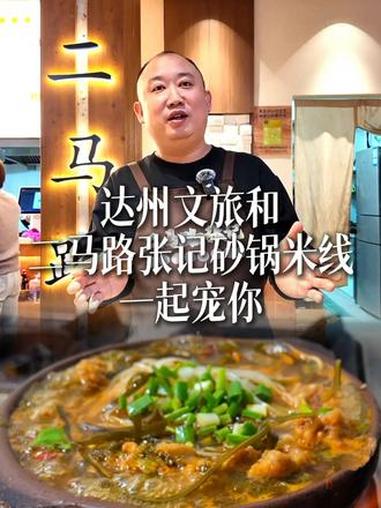 二马路张记砂锅米线和达州文旅一起把家乡味寄给你!达州文旅带着砂锅米线又杀回来了 达州文旅宠