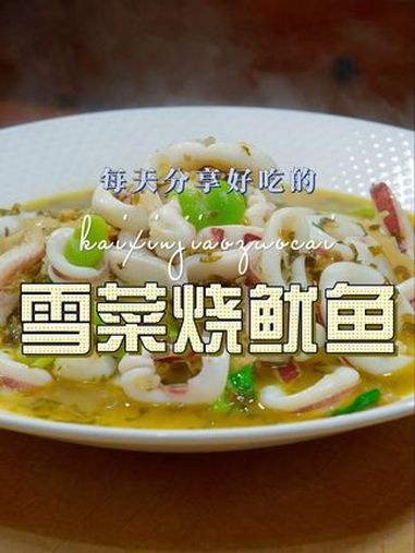 雪菜烧鱿鱼 雪菜烧鱿鱼简单鲜美好吃又好看,喜欢吃鱿鱼的赶紧试试吧 雪菜 鱿鱼