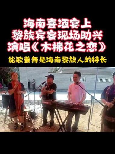 海南喜酒 宴上,黎族 宾客现场助兴,演唱 木棉花之恋……歌声优美动听,能歌善舞是 海南 黎