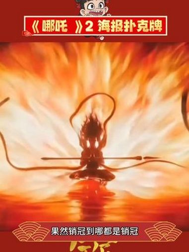 用这个打牌不得把同桌迷成啥样啊!饺子导演 扑克牌 哪吒之魔童闹海 哪吒70张手绘海报太震撼